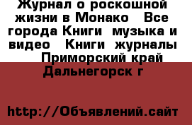 Журнал о роскошной жизни в Монако - Все города Книги, музыка и видео » Книги, журналы   . Приморский край,Дальнегорск г.